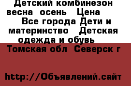 ,Детский комбинезон весна/ осень › Цена ­ 700 - Все города Дети и материнство » Детская одежда и обувь   . Томская обл.,Северск г.